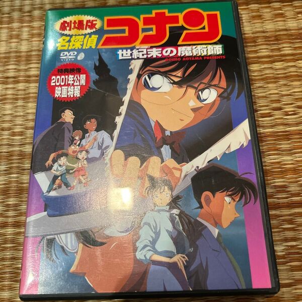 劇場版 名探偵コナン 世紀末の魔術師('99小学館/読売テレビ/ポリグラム/小…