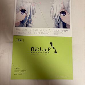 美品 レリーフ Re:LieF 親愛なるあなたへ ビジュアルアートファンブック&台本 セット売り