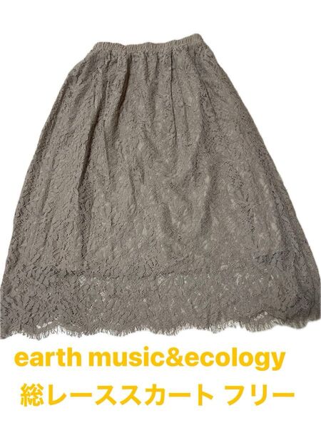 earth music&ecology総レース レースロングスカート ベージュ 清楚コーデ ウエストゴ厶