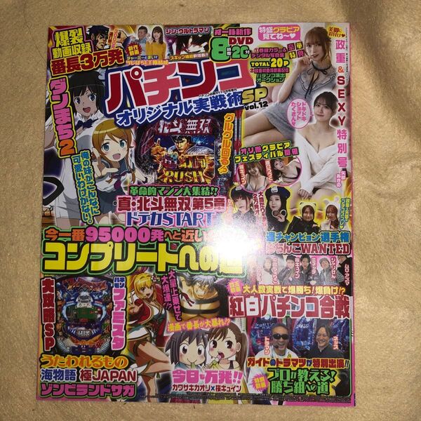 パチンコ必勝ガイド増刊 パチンコオリジナル実戦術SP 12 2025年4月号 (ガイドワークス)DVD未開封