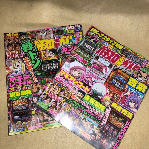 パチスロ必勝ガイドMAX 2025年6月号 DVD未開封(ガイドワークス)2025年5月号DVD未開封1冊ずつ計2冊