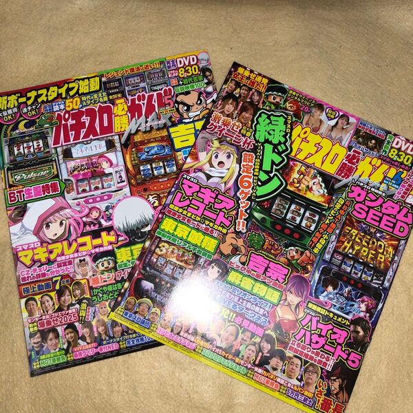 パチスロ必勝ガイドMAX 2025年6月号 DVD未開封(ガイドワークス)2025年5月号DVD未開封1冊ずつ計2冊