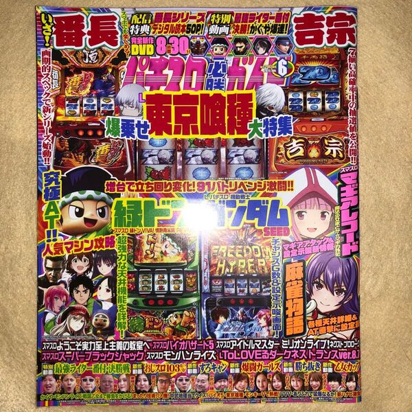 パチスロ必勝ガイド 2025年6月号 (ガイドワークス)新品、未使用、DVD未開封