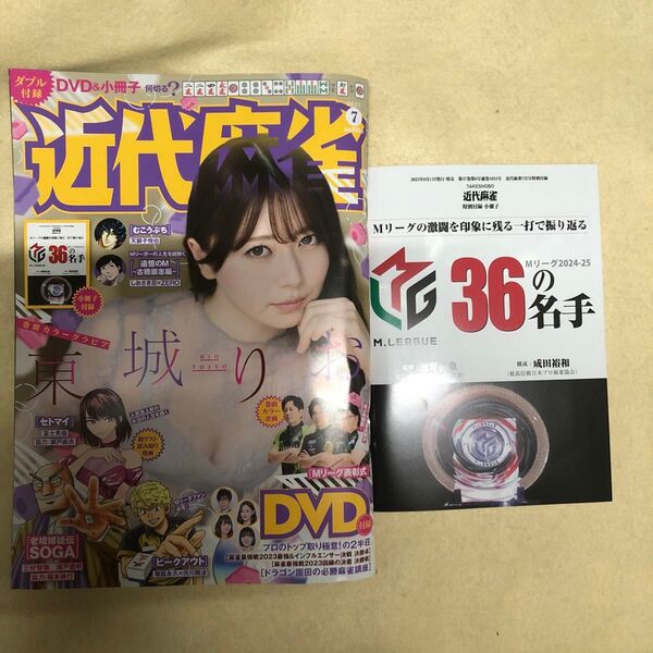 近代麻雀 2025年7月号 (竹書房)DVD未開封 特別付録 小冊子付き