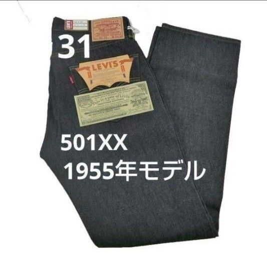 31 新品 501XX 1955年モデル リーバイス ビンテージ