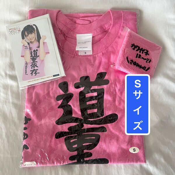 未使用 道重さゆみ 道重依存 Tシャツ Sサイズ バースデーバスツアー 2014