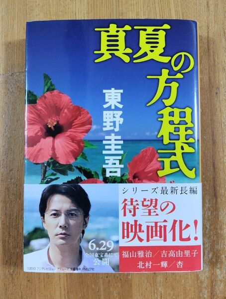 真夏の方程式 東野圭吾 文春文庫