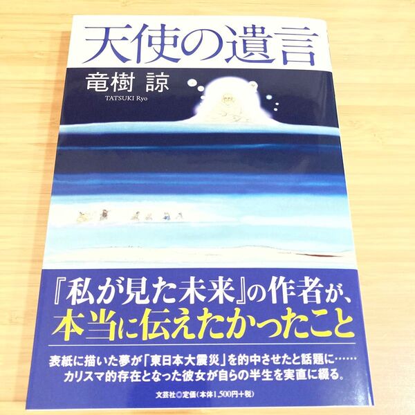 天使の遺言 竜樹諒/著