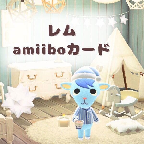 amiiboカード アミーボカード あつまれどうぶつの森 あつもり あつ森 レム トレーディングカード 任天堂