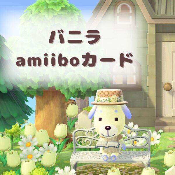 amiiboカード アミーボカード あつまれどうぶつの森 あつもり あつ森 バニラ トレーディングカード 任天堂 Switch