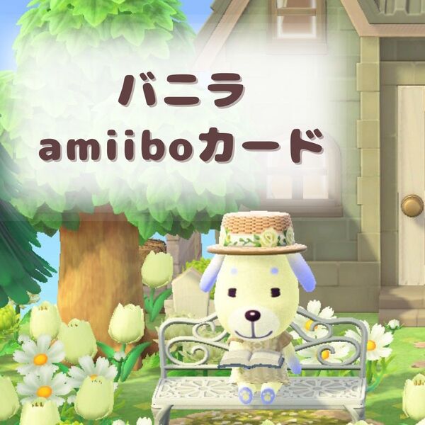 amiiboカード アミーボカード あつまれどうぶつの森 あつもり あつ森 バニラ トレーディングカード 任天堂 Switch
