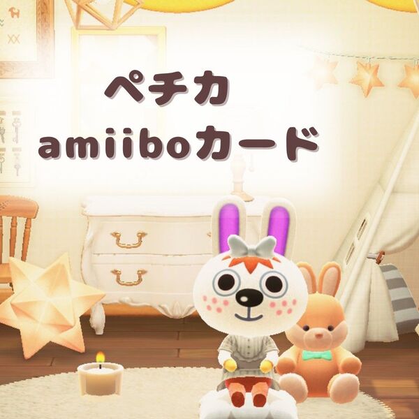 amiiboカード アミーボカード あつまれどうぶつの森 あつもり あつ森 ペチカ トレーディングカード 任天堂