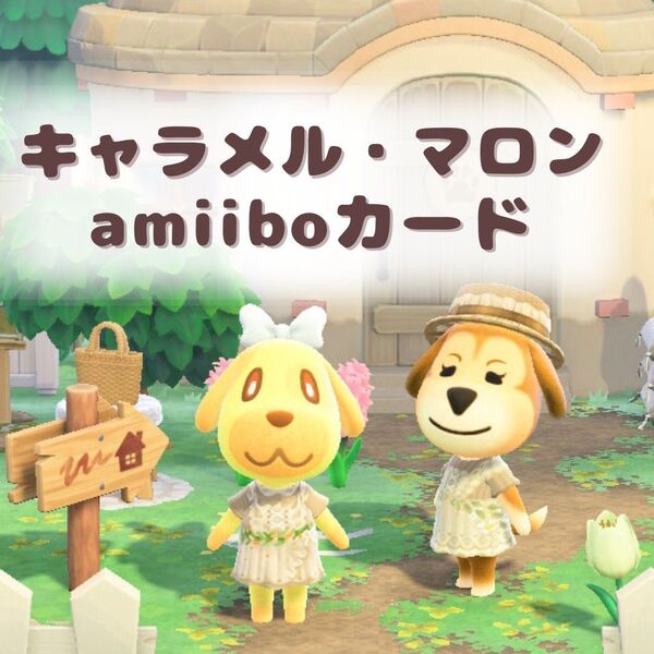 amiiboカード アミーボカード あつまれどうぶつの森 あつもり あつ森 キャラメル マロン トレーディングカード 任天堂