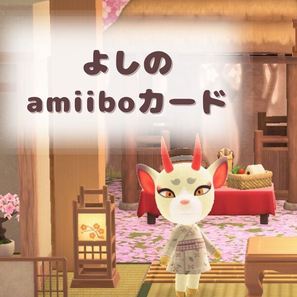 amiiboカード アミーボカード あつまれどうぶつの森 あつもり あつ森 よしの トレーディングカード 任天堂