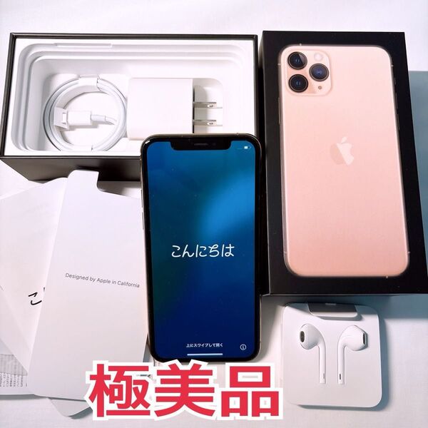 【極美品】Apple iPhone 11Pro 64GB ゴールド 本体 箱 未使用付属品(イヤホン 充電器 充電ケーブル)