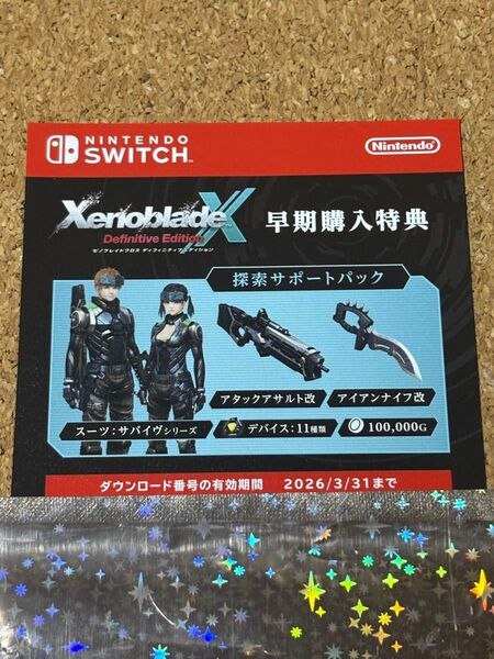 ゼノブレイドクロス ディフィニティブエディション 早期購入特典 プロダクトコード