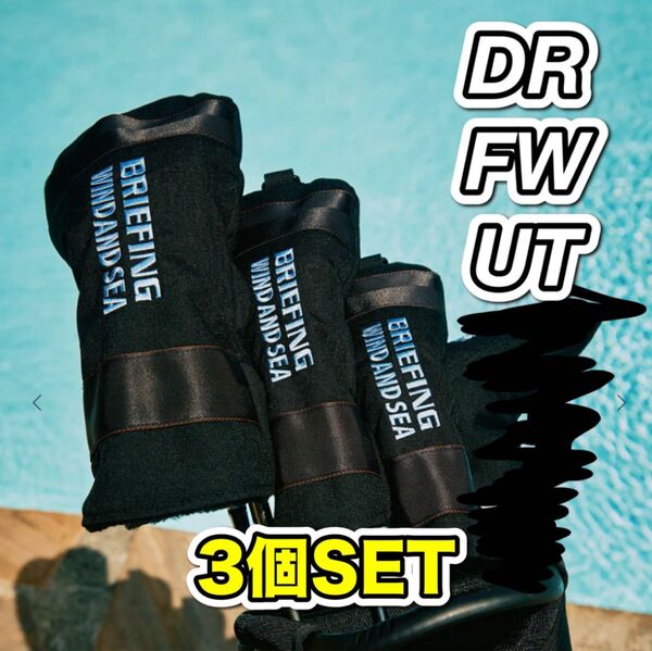 BRIEFING WINDANDSEA コラボ ヘッドカバー SAX DR用/FW用/UT用×各1 3本セット 送料込み