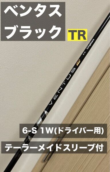 【美USED】ベンタスTR ブラック ベロコア 6s 1W ドライバー用 テーラーメイドスリーブ付き 送料込み