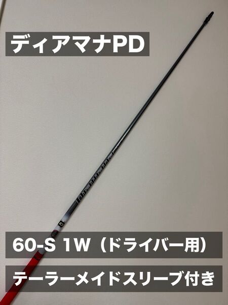 【美USED】ディアマナPD 60-S 1W ドライバー用 テーラーメイドスリーブ付き 送料込み