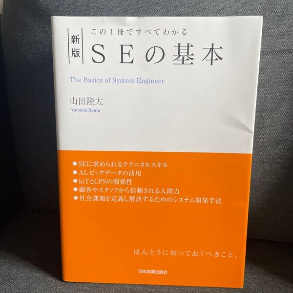 この一冊で全てわかる SEの基本 山田隆太