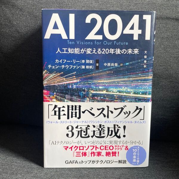 AI 2041 人工知能が変える20年後の未来