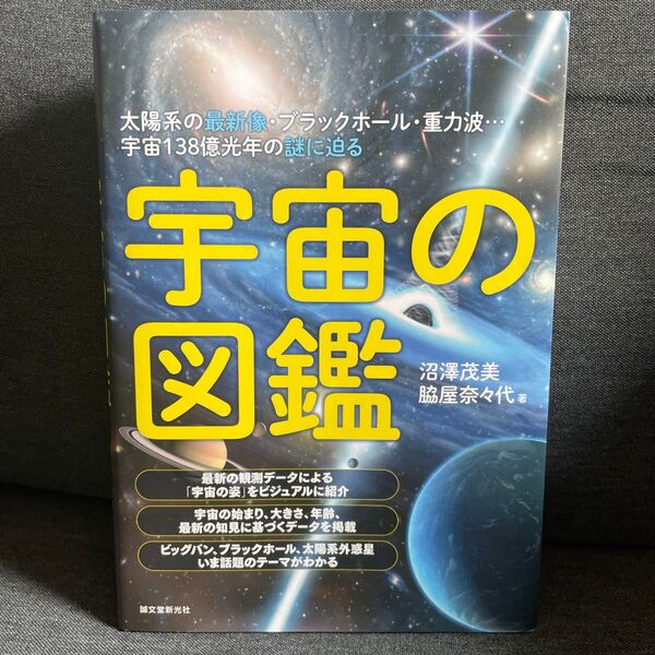 宇宙の図鑑 沼澤茂美 脇屋奈々代