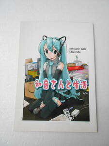 松浦まさふみ 初音さんと生活 同人誌 / ガンダム・コミック等の著者 松浦まさふみ氏の初音ミク・コミック