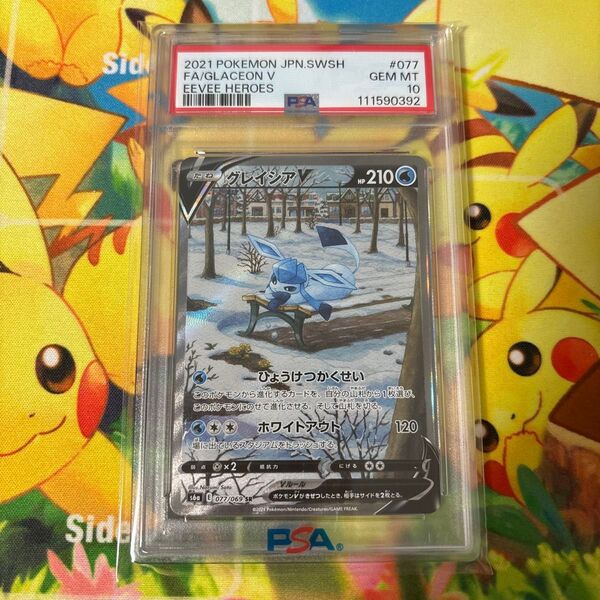 グレイシアv sa PSA10
