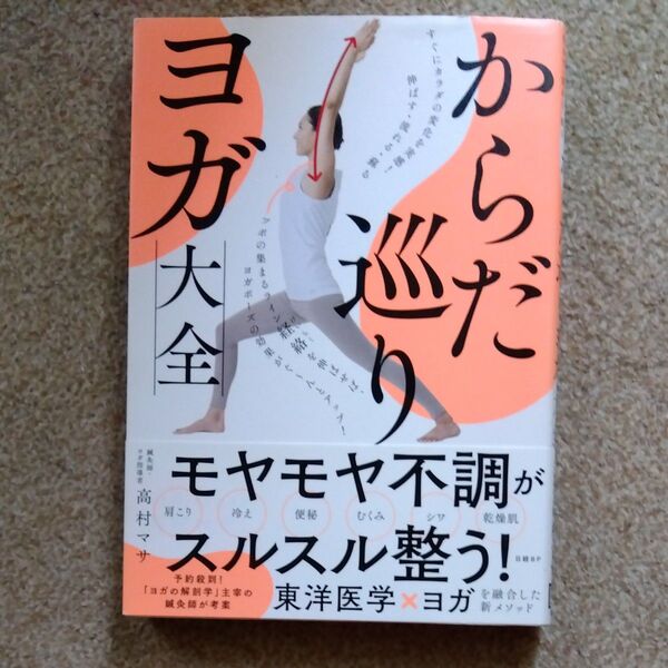 からだ巡りヨガ大全