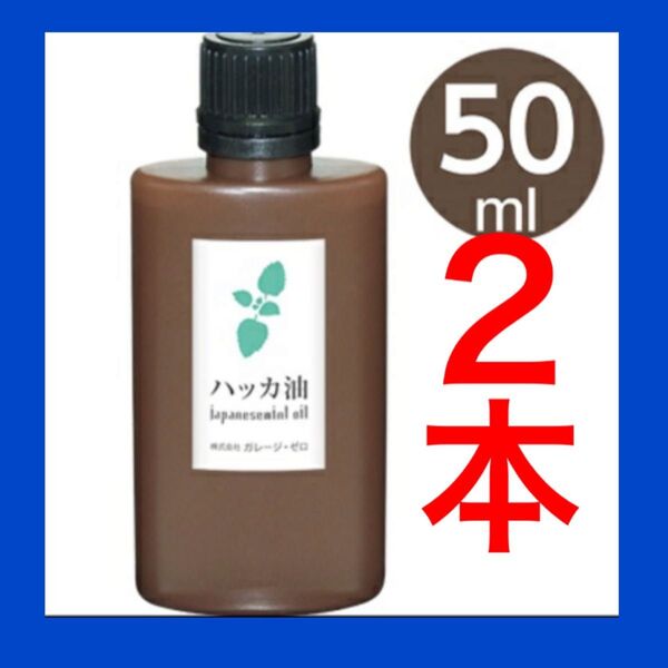 虫除け ハッカ油 ミント 日本製 アロマ 虫除け 万能オイル 50ml・2本