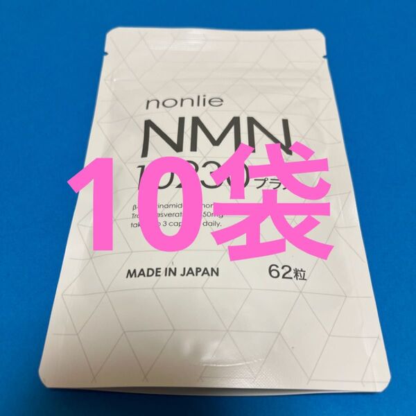 【公式正規品】nonlie ノンリ NMN 10230 プラス 62錠×10袋