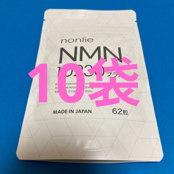 【公式正規品】nonlie ノンリ NMN 10230 プラス 62錠×10袋