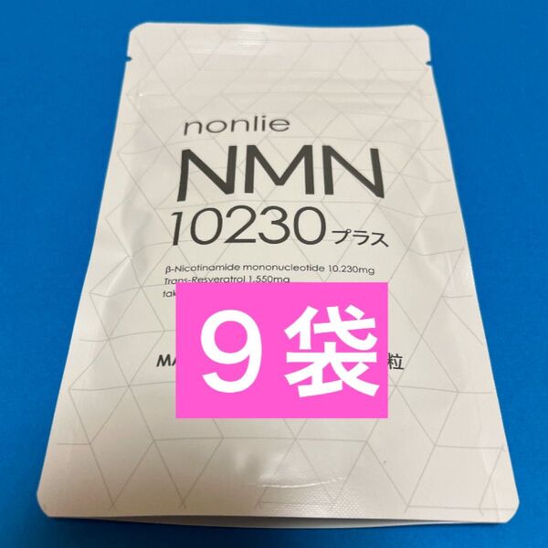 【公式正規品】nonlie ノンリ NMN 10230 プラス 62錠×9袋