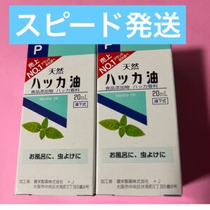 虫除け ハッカ油 ハッカオイル20mL 【日本製・正規品】2箱(スピード発送)
