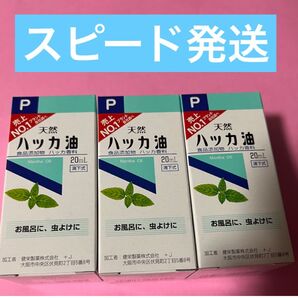 虫除け ハッカ油 ハッカオイル20mL 【日本製・正規品】3箱(スピード発送)
