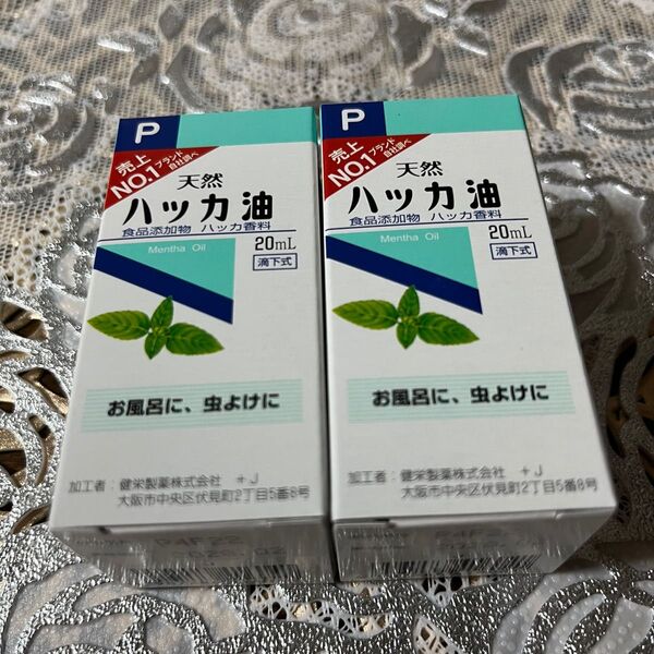 (スピード発送) 虫除け ハッカ油 ハッカオイル20mL 【日本製・正規品】2箱