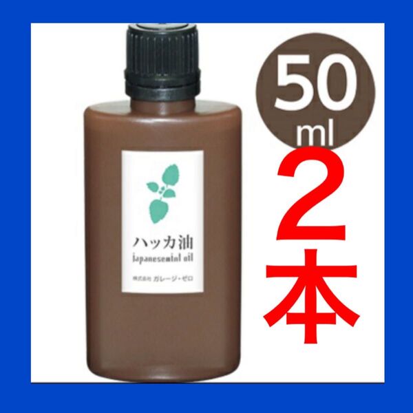 虫除け ハッカ油 ミント 日本製 アロマ 虫除け 万能オイル 50ml・2本