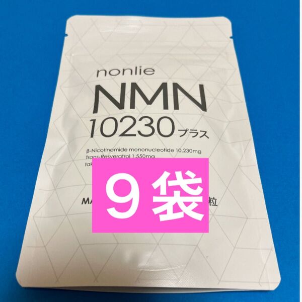 【公式正規品】nonlie ノンリ NMN 10230 プラス 62錠×9袋