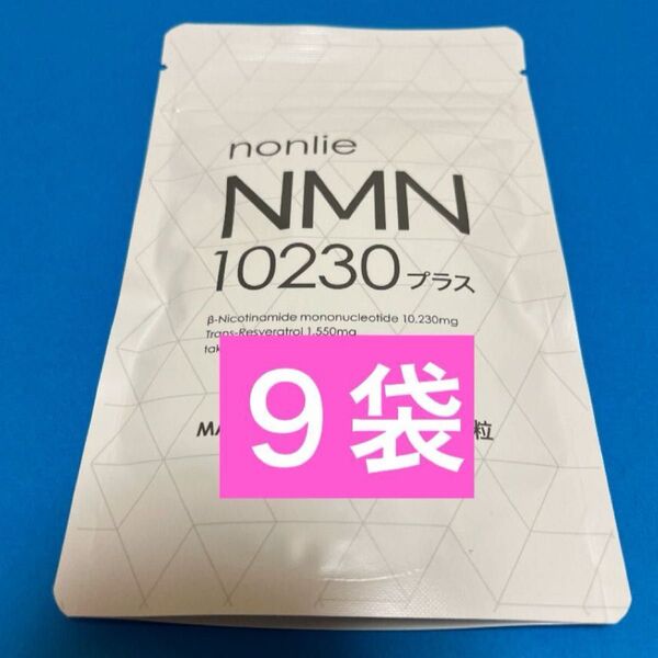 【公式正規品】nonlie ノンリ NMN 10230 プラス 62錠×9袋