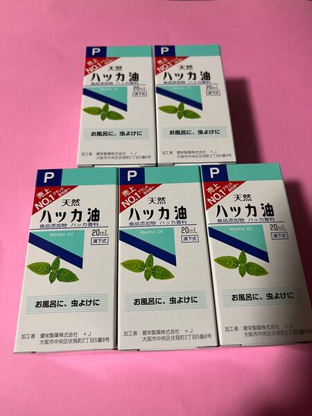 虫除け ハッカ油 ハッカオイル20mL 【日本製・正規品】5箱(スピード発送)