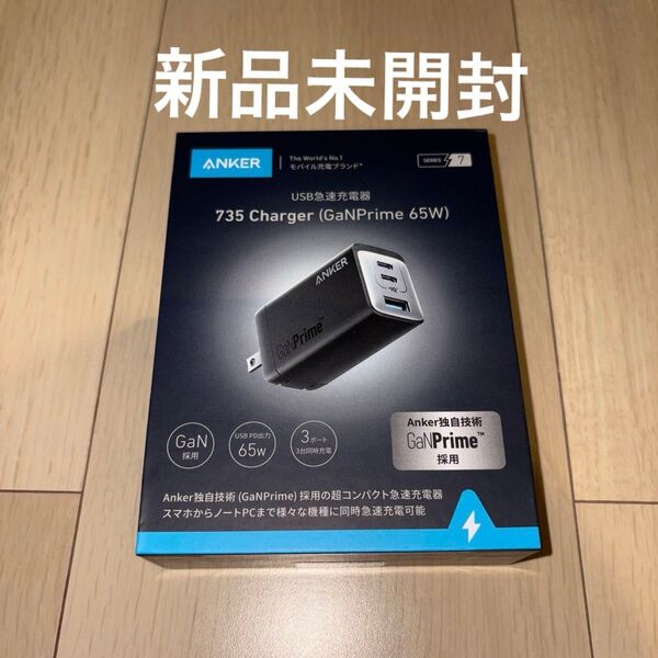 【新品未開封】Anker 735 Charger (GaNPrime 65W) (USB-A & USB-C 3ポート)