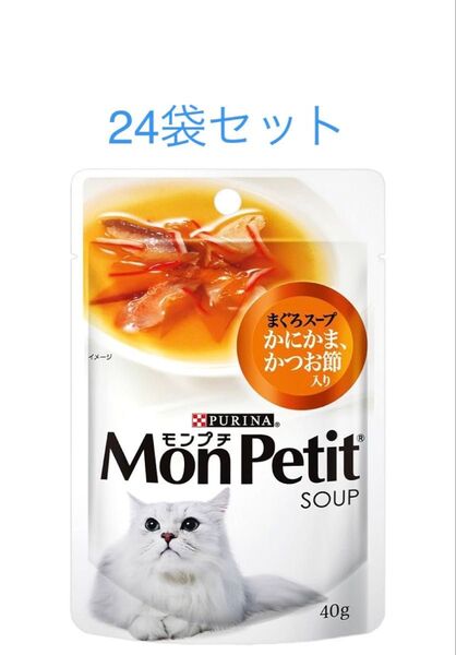 モンプチ パウチ スープ まぐろかにかま具だくさんスープかつお 40g ×24袋セット 賞味期限2026年10月以降
