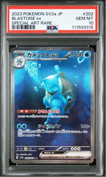 ポケモンカードゲーム 151 カメックス ex SAR PSA10