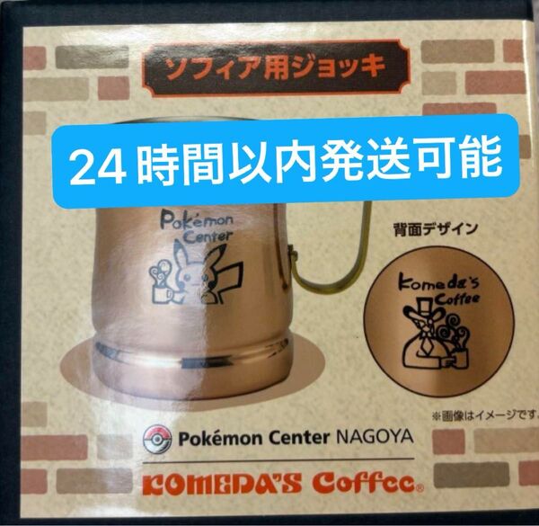 ポケモンセンター 名古屋 コメダ珈琲 ジョッキ