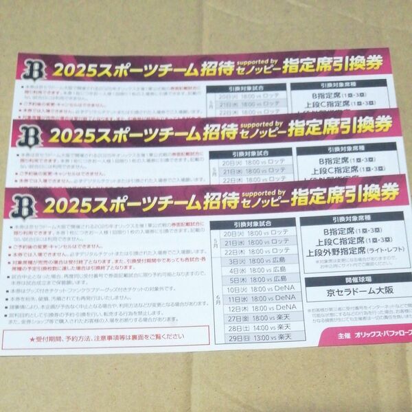 オリックス 指定席引換券 6月分3枚セット 対DeNA対楽天