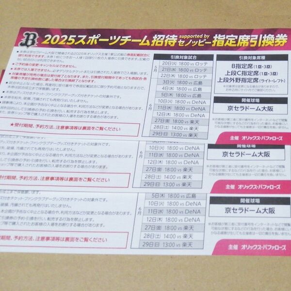 オリックス 指定席引換券 6月分3枚セット 対楽天
