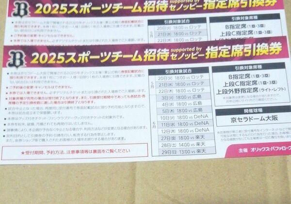 オリックス 指定席引換券 6月分2枚セット 対DeNA対楽天