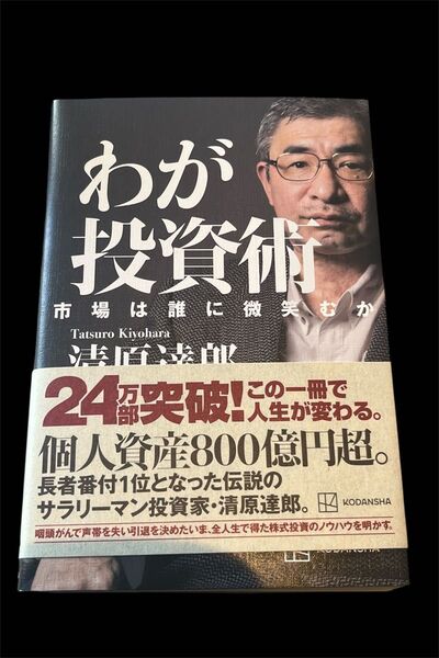 わが投資術 市場は誰に微笑むか 清原達郎/著