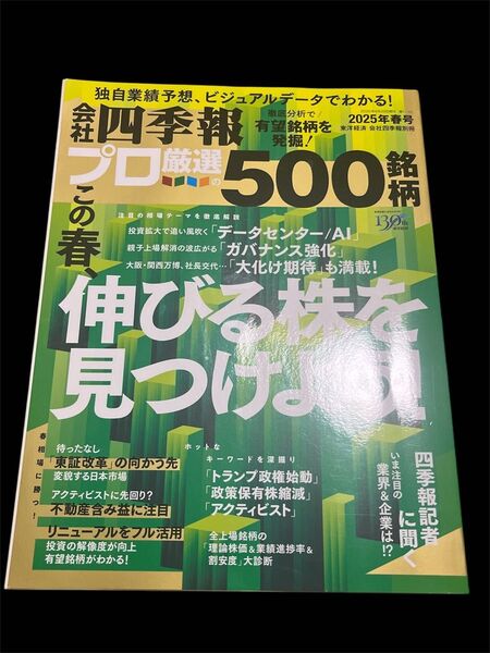 会社四季報別冊 2025年4月号 (東洋経済新報社) プロ厳選の500銘柄