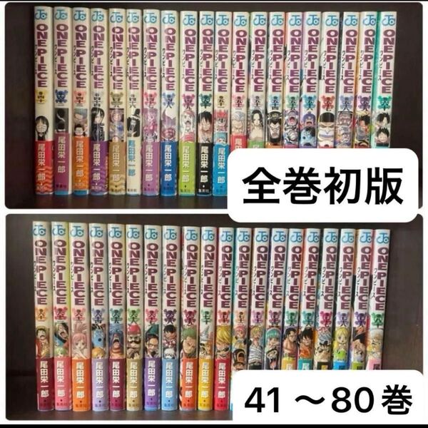 ONE PIECE 漫画 単行本 41〜50巻 51~60巻 61~70巻 71~80巻 10冊まとめ売り 初版発行